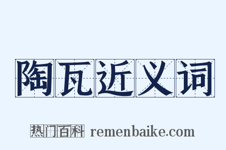 陶瓦近义词是什么意思的图片